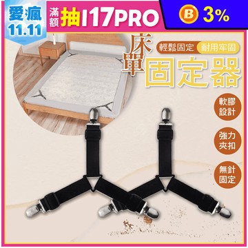 【BEST】可調節防滑床單固定夾(4入/組) 強力彈簧夾 三扣床固定器