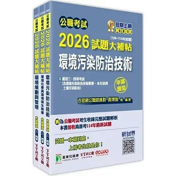 2026 普考四等 地方四等 環保技術  專業科目×一套金榜 (1版) 百官網公職師資群 2025 大碩
