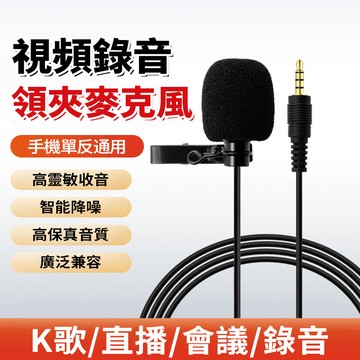 現貨 3.5mm音源有線領夾式麥克風 錄音麥克風 即插即用 手機/直播/視訊/單眼/電腦吃播/K歌錄音 降噪 採訪小蜜蜂