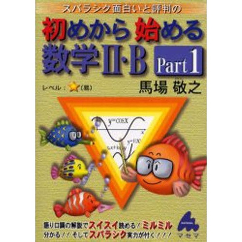 スバラシク面白いと評判の初めから始める数学2・B　Part1　LINEショッピング