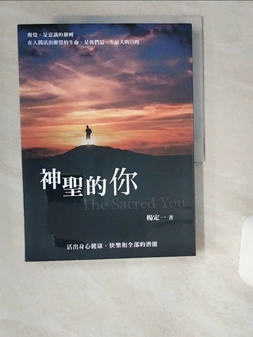 【書寶二手書T3／心靈成長_T9D】神聖的你-活出身心健康、快樂和全部的潛能_楊定一