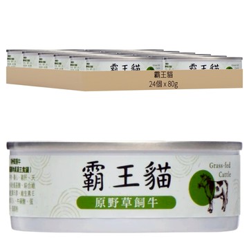 青川淺 霸王貓鮮肉蒸湯主食罐 塊狀  原野草飼牛  80g  24個