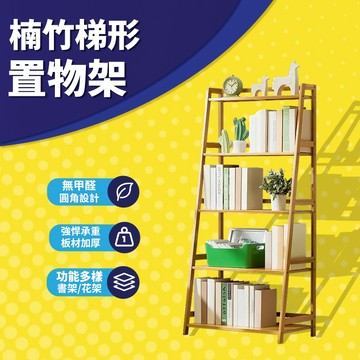 置物架 楠竹 3/4/5層 層架 書架 廚房置物架 耐重置物架 陳列架 貨架 花架 展示架 收納架