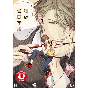 請於當日享用 (全)_Readmoo 讀墨電子書