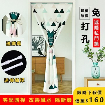 【意家】贈伸縮桿 門簾一片式 免打孔魔鬼氈自黏外門隔斷簾 防冷暖氣簾子 臥室隔簾 門擋簾 贈綁繩 改善風水 保護隱私