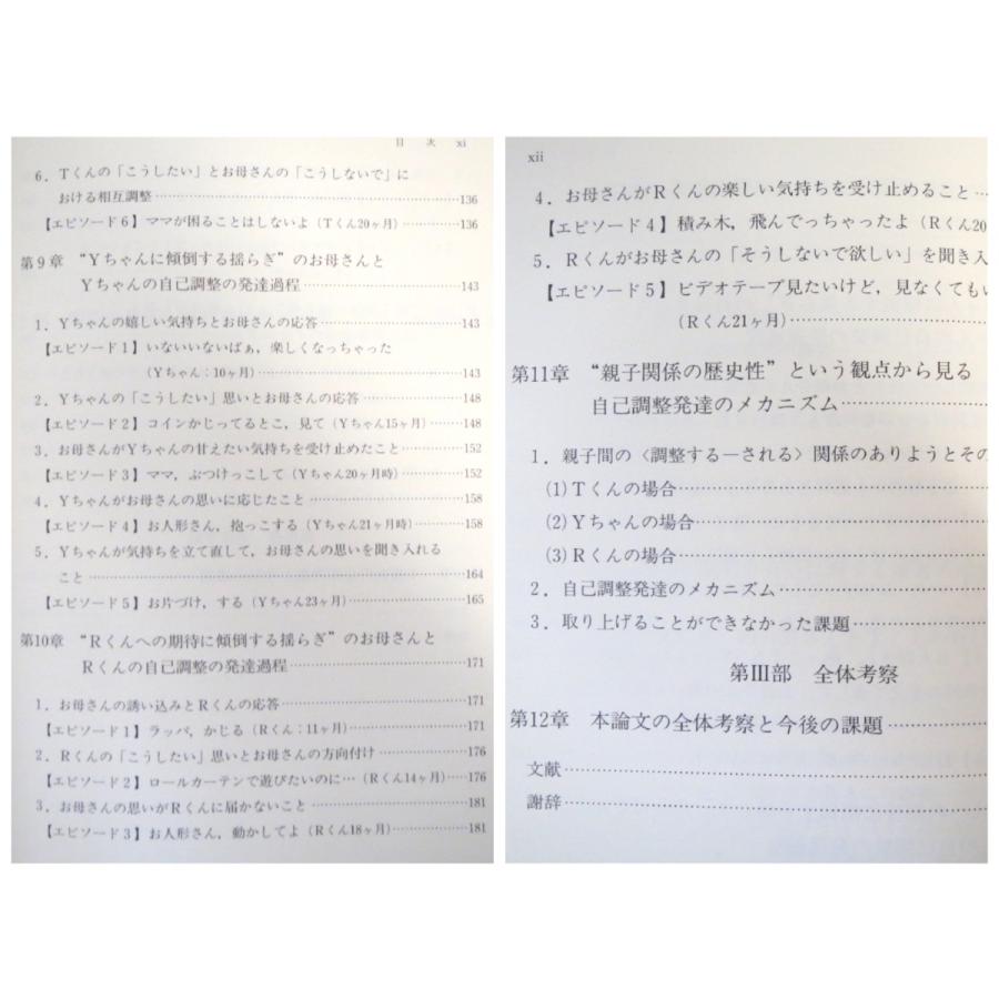 塚田みちる「乳幼児の自己調整の発達過程と親子関係の歴史」風間書店（2009年初版1刷）発達心理学 社会 文化 情動 子供 親子関係