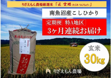 令和５年産　南魚沼産コシヒカリ　玄米 ３０kg　＼生産農家直送／