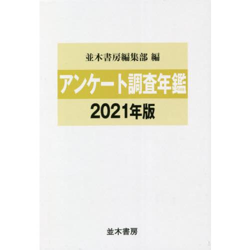 アンケート調査年鑑