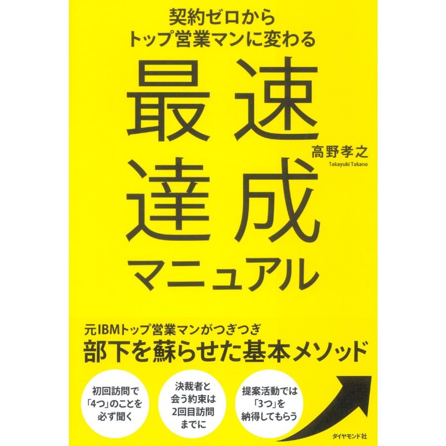 契約ゼロからトップ営業マンに変わる最速達成マニュアル