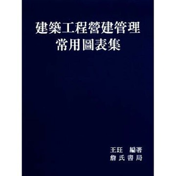 建築工程營建管理常用圖表集 (1版) 王玨  詹氏