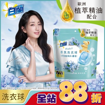 白蘭香氛洗衣球 清恬藍風鈴x麝香 230G