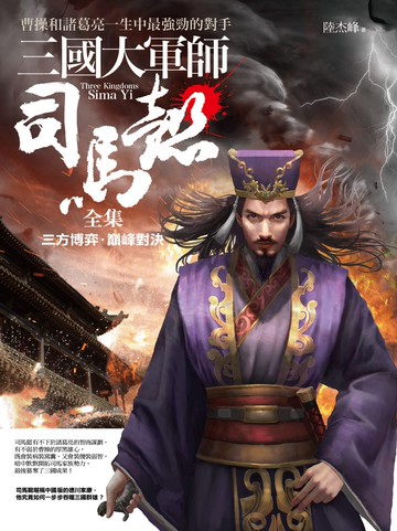 三國大軍師司馬懿全集(合售版)