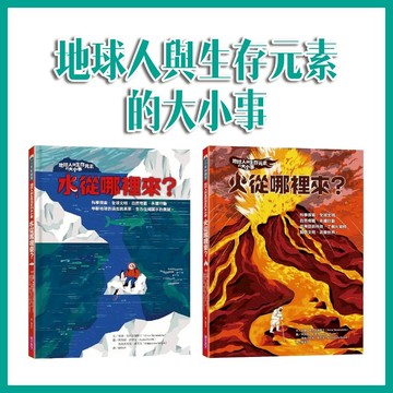 【手上拿書】地球人與生存元素的大小事: 水從哪裡來?/火從哪裡來? 親子天下 火的起源 自然力量 水循環 永續生活 環境