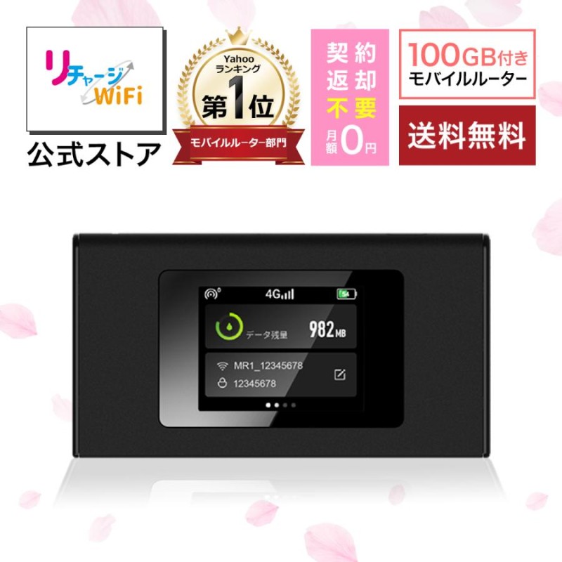 リチャージWiFi】100ギガ付きモバイルルーター ポケットWi-Fi 契約 