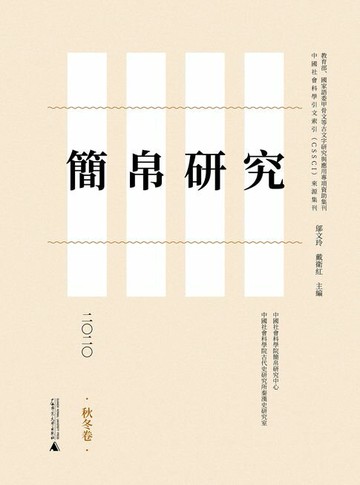 【電子書】簡帛研究二〇二〇（秋冬卷）