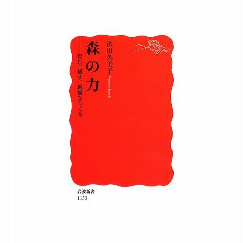 森の力 育む 癒す 地域をつくる 岩波新書 浜田久美子 著 通販 Lineポイント最大get Lineショッピング