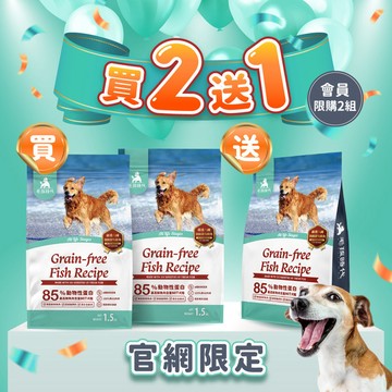 【毛孩時代】85%鮮魚肉無穀全犬糧1.5kg/包(買2送1)