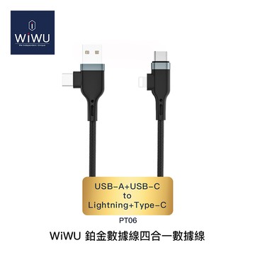 WiWU 鉑金數據PT06 四合一尼龍編織充電傳輸線 USB-A+C to TypeC+Lightning