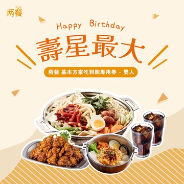【兩餐】｜生日快樂!壽星最大｜雙人-基本方案吃到飽專用券