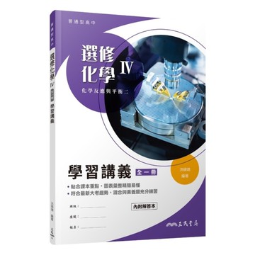 普通型高中選修化學Ⅳ學習講義(含解答本)(3版)