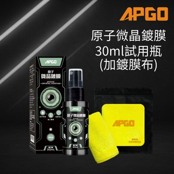 APGO 原子微晶鍍膜 30ml 試用瓶 汽車鍍膜 機車鍍膜 車漆鍍膜 防水 防汙抗氧 玻璃保護 鍍膜維護劑 持久