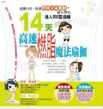 14天高速燃脂魔法瑜伽：腰腹臀通通小一號[二手書_良好]