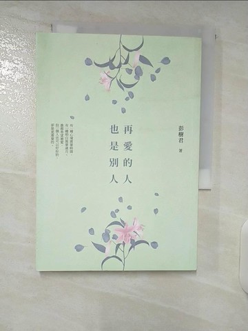 【書寶二手書T1／短篇_CYO】再愛的人也是別人_彭樹君