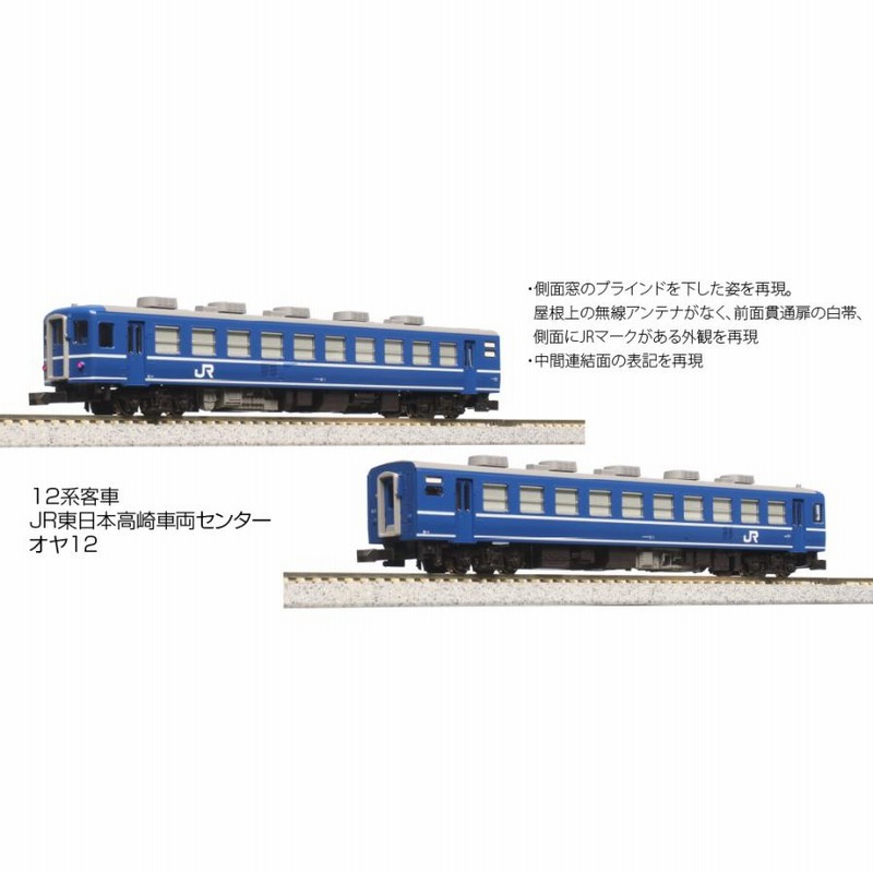 KATO Nゲージ 10-1720 12系客車 JR東日本高崎車両センター 7両セット