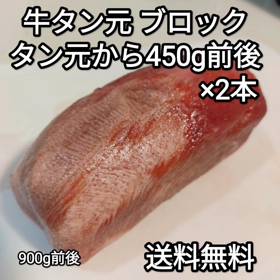 ●送料無料！ 牛タン元ブロック　約450g前後 2本　冷凍品　焼肉 厚切り BBQ ステーキ しゃぶしゃぶ