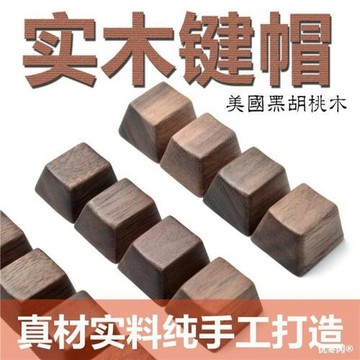 黑胡桃木個性鍵帽機械鍵盤用手工實木無刻ESC空格WSAD回車鍵