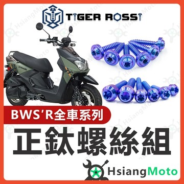 【翔好機車】BWSR 全車螺絲 BWSR125 鈦螺絲 寶藍 鈦合金螺絲 車殼螺絲 鐵板牙螺絲 空濾螺絲 BWSR 改裝