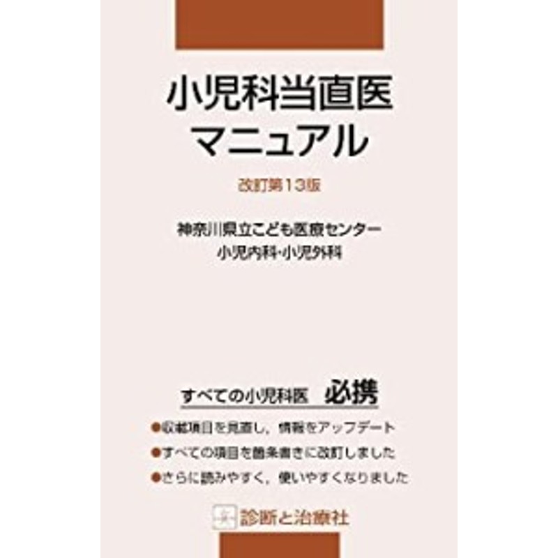 小児科当直医マニュアル 【T-ポイント5倍】 - 健康・医学