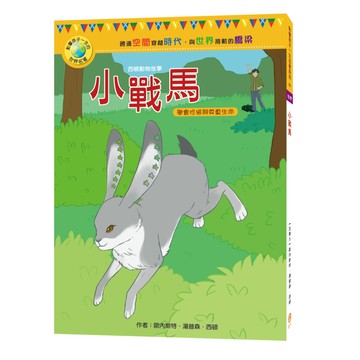 目川文化影響孩子一生的世界名著01小戰馬