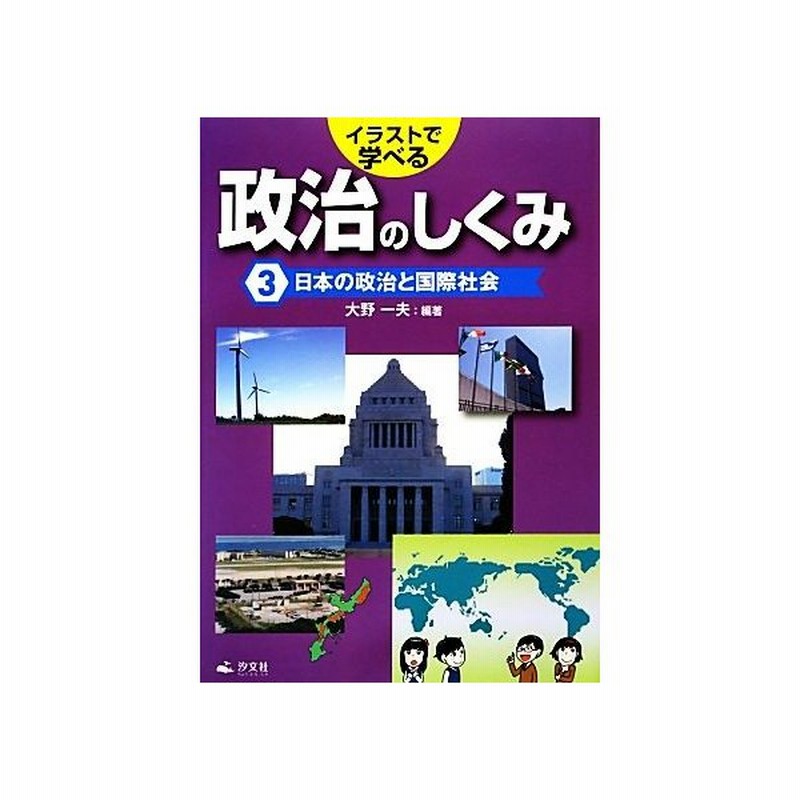 イラストで学べる政治のしくみ ３ 日本の政治と国際社会 大野一夫 編著 通販 Lineポイント最大get Lineショッピング