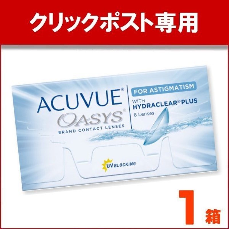 2ウィークアキュビューオアシス トーリック 6枚入り 1箱 2week ACUVUE OASYS 乱視用 クリアコンタクト コンタクトレンズ  クリックポスト メール便 通販 LINEポイント最大0.5%GET | LINEショッピング