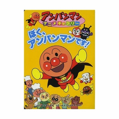 本 雑誌 ぼく アンパンマンです アンパンマンアニメギャラリー やなせたかし 原作 トムス エンタテインメント 作画 児童書 通販 Lineポイント最大get Lineショッピング