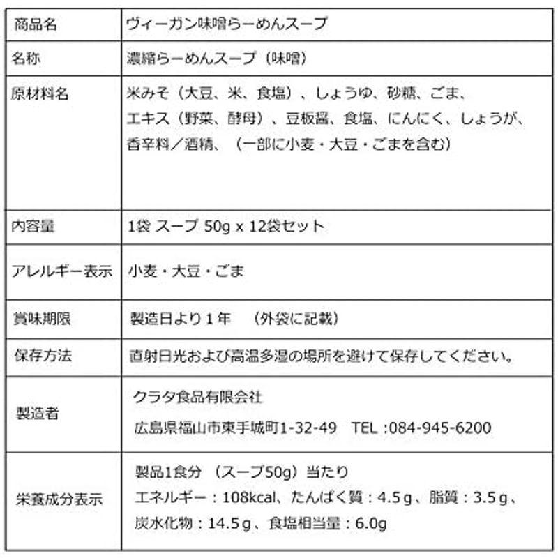 ヴィーガン食 ヴィーガン ラーメンスープ みそ 味噌 12袋セット