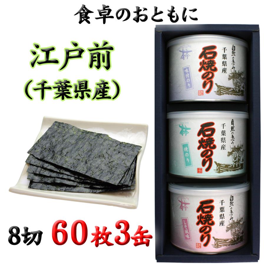 千葉県産 石焼のり 丸缶３缶 詰合せ(焼・味・しそ) (8切60枚 ×３缶)