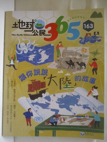 【書寶二手書T9／少年童書_QVW】地球公民365_第163期_跟你說說大陸的故事