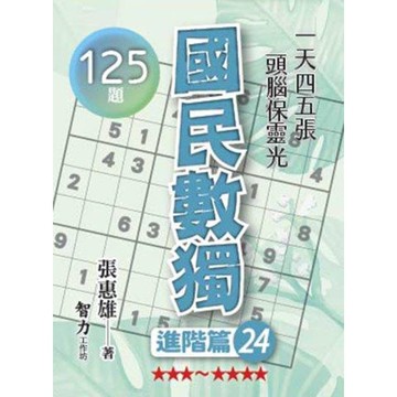 國民數獨(進階篇24)