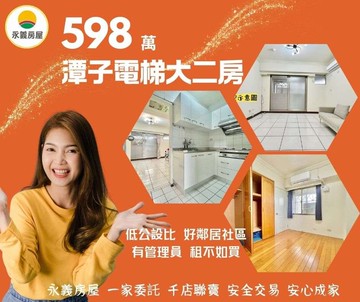 潭子低總價二大房#中高樓層，低管理費#租不如買｜台中市潭子區祥和路