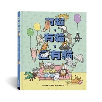 青林_有貓，有貓，還有貓