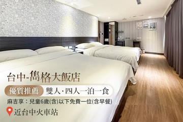 【台中】台中-雋格大飯店 #GOMAJI吃喝玩樂券#電子票券#飯店商旅