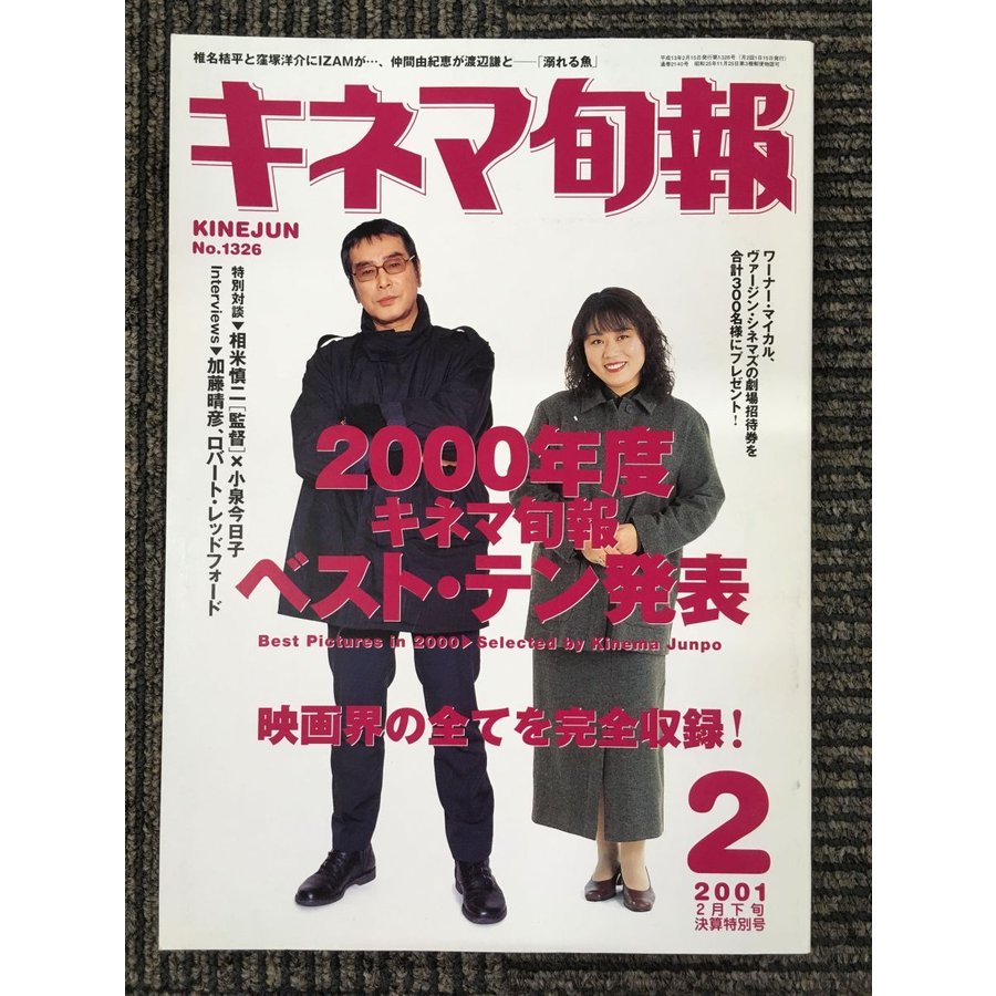 キネマ旬報 2001年 2月下旬　決算特別号 No.1326 　特集:2000年度 ベスト・テン発表