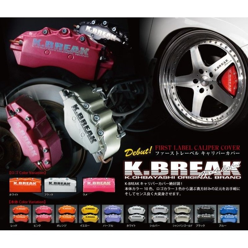 キャリパーカバー K-BREAK - 車外アクセサリー