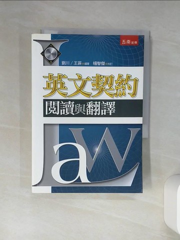 【書寶二手書T1／法律_RIM】英文契約：閱讀與翻譯_劉川, 王菲