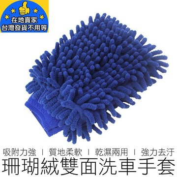 CARMAX 珊瑚絨雙面洗車手套 乾溼兩用 洗車手套 洗車巾 洗車布 汽機車用品 在地賣家