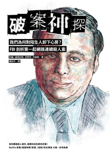 【電子書】破案神探四部曲: 我們為何對陌生人卸下心房? FBI剖析第一起網路連續殺人案