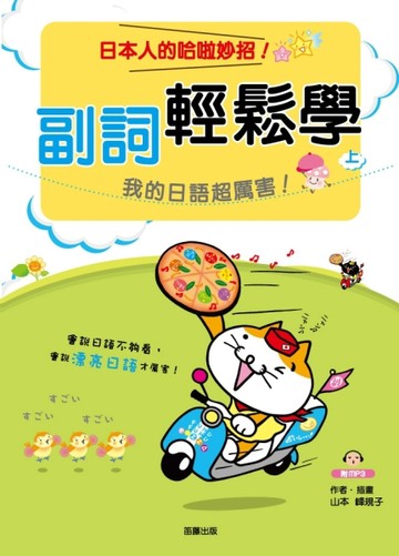 副詞輕鬆學：我的日語超厲害！（上）[二手書_良好]