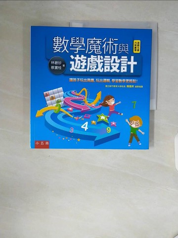 【書寶二手書T8／兒童文學_ZT3】數學魔術與遊戲設計(2版)_林碧珍, 蔡寶桂